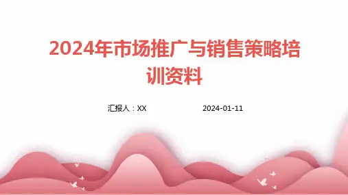 2024年市场推广与销售策略培训资料