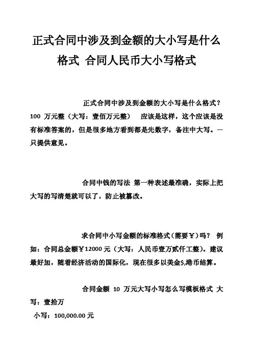 正式合同中涉及到金额的大小写是什么格式合同人民币大小写格式