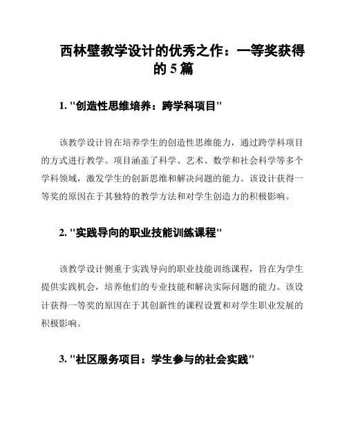 西林壁教学设计的优秀之作：一等奖获得的5篇