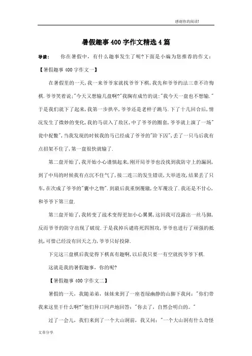 暑假趣事400字作文精选4篇