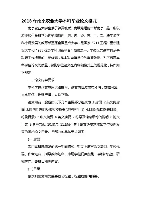 2018年南京农业大学本科毕业论文格式