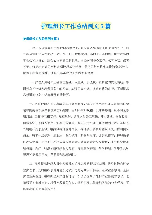 护理组长工作总结例文5篇
