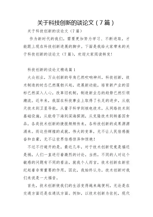 关于科技创新的议论文7篇
