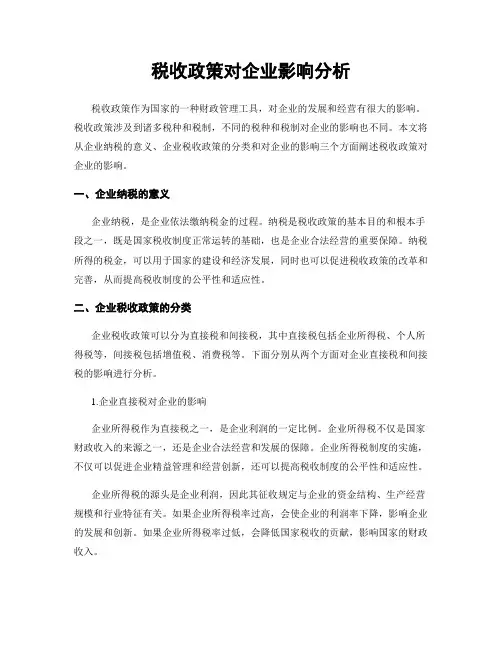 税收政策对企业影响分析