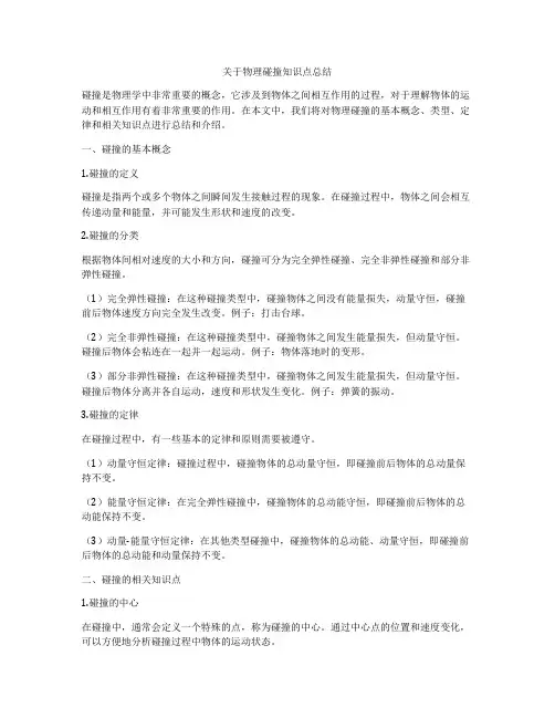 关于物理碰撞知识点总结