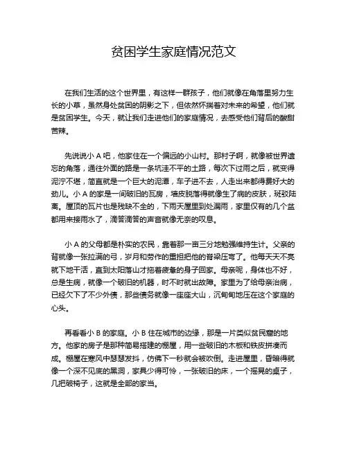 贫困学生家庭情况范文