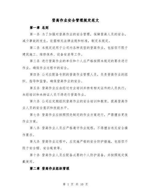 登高作业安全管理规定范文（4篇）
