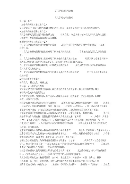 文化学概论复习资料