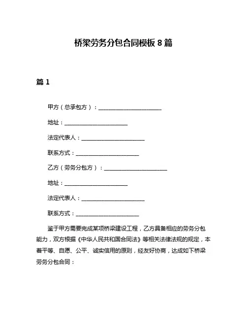 桥梁劳务分包合同模板8篇