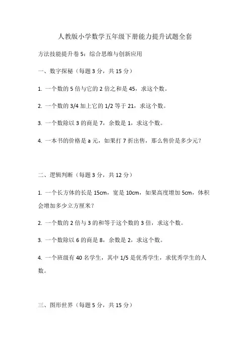 (最新)人教版小学数学五年级下册能力提升试题全套5