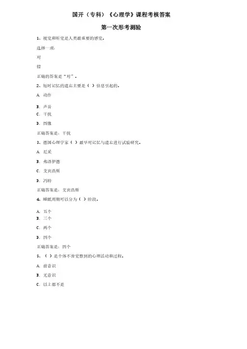 国开（专科）《心理学》第一次形考测验答案