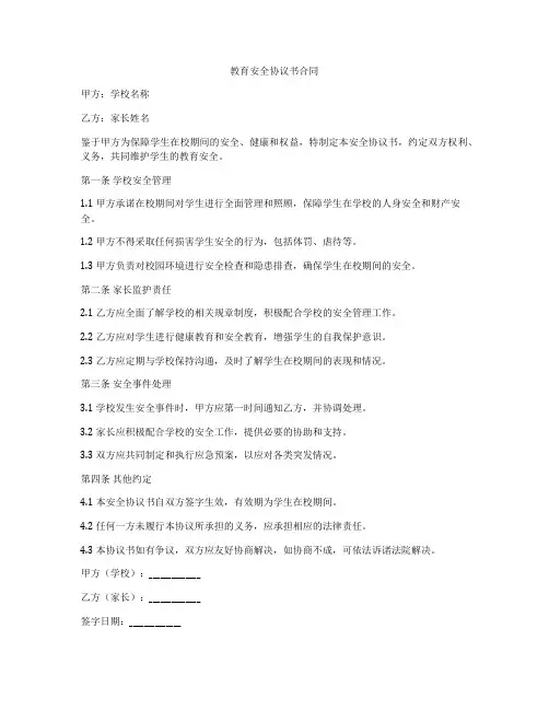 教育安全协议书合同