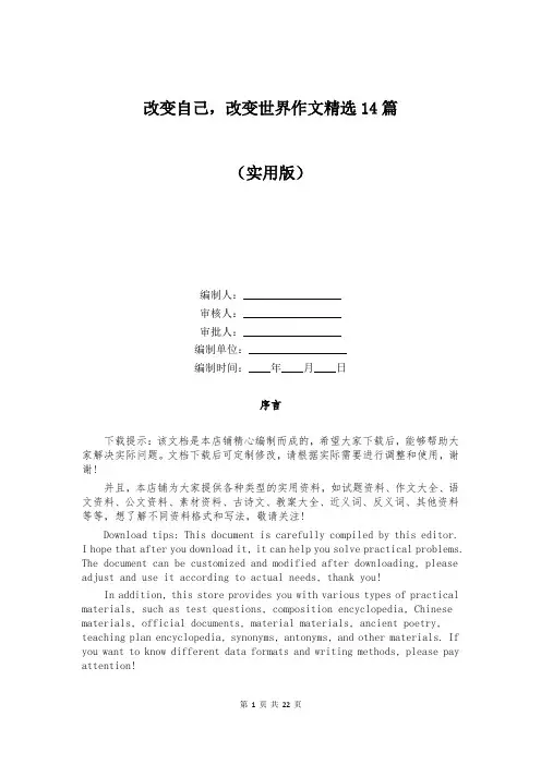 改变自己,改变世界作文精选14篇