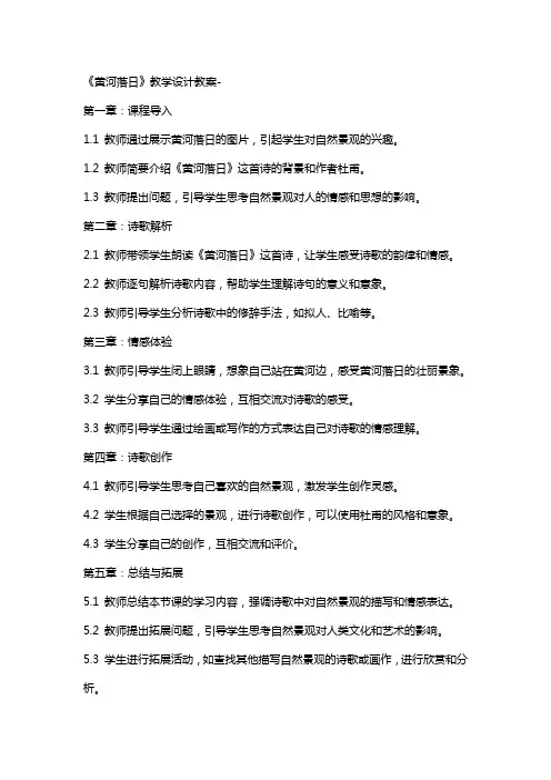 《黄河落日》教学设计教案