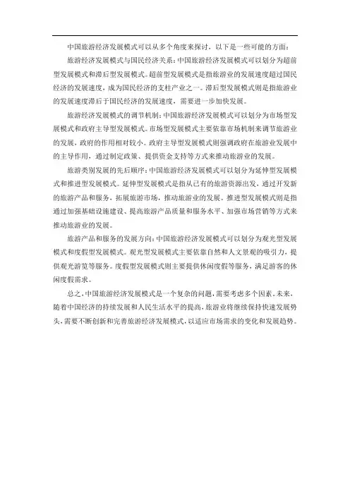 中国旅游经济发展模式