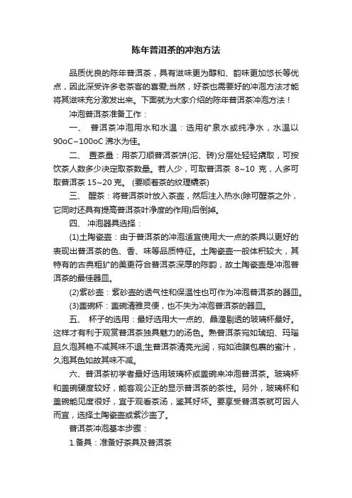 陈年普洱茶的冲泡方法