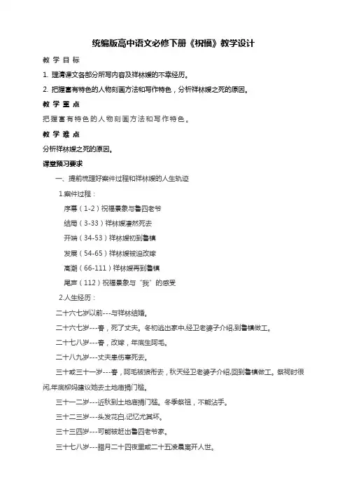 《祝福》教学设计-统编版高中语文必修下册