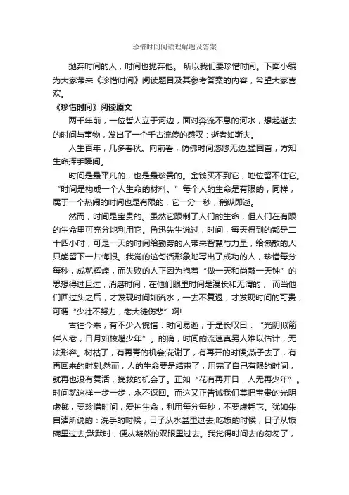 珍惜时间阅读理解题及答案