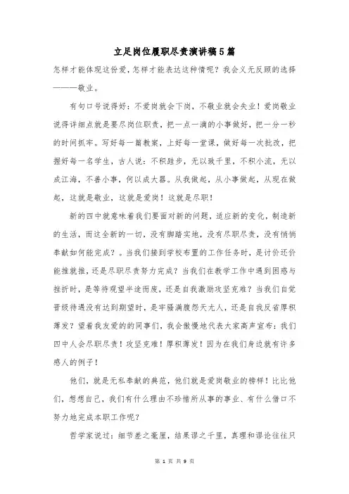 立足岗位履职尽责演讲稿5篇