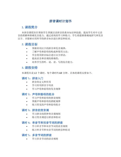 拼音课时计划书