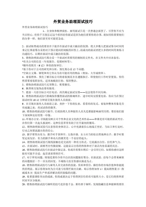外贸业务助理面试技巧
