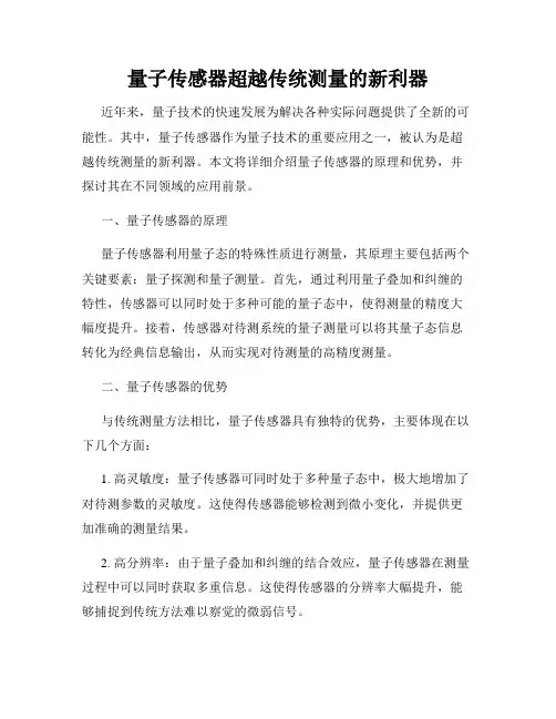 量子传感器超越传统测量的新利器