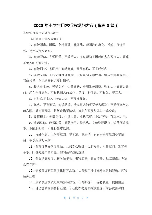 2023年小学生日常行为规范内容(优秀3篇)