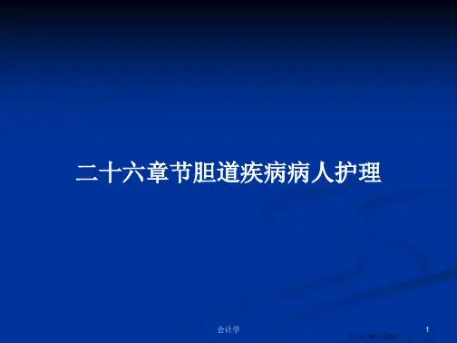 二十六章节胆道疾病病人护理学习教案
