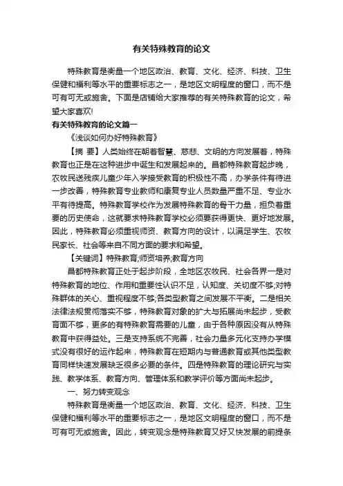 有关特殊教育的论文