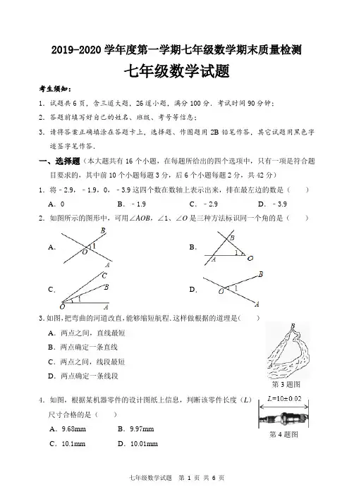 2019-2020学年度第一学期七年级数学期末质量检测(七年级数学试题)