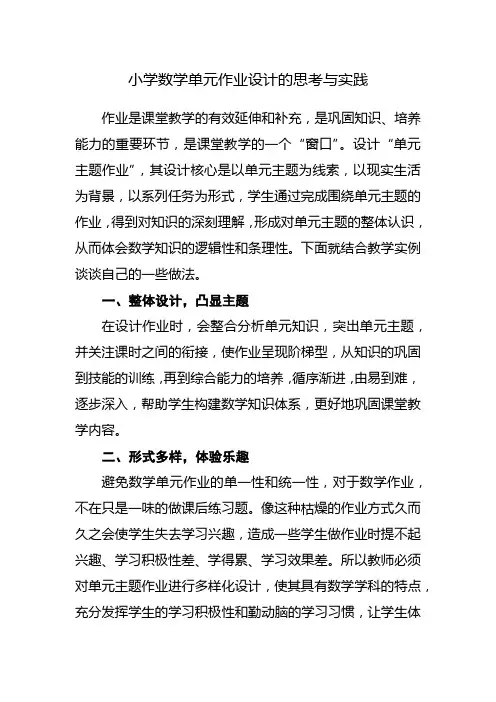 小学数学单元作业设计的思考与实践