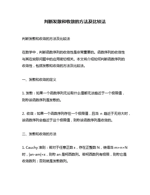判断发散和收敛的方法及比较法
