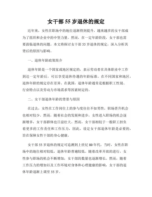 女干部55岁退休的规定