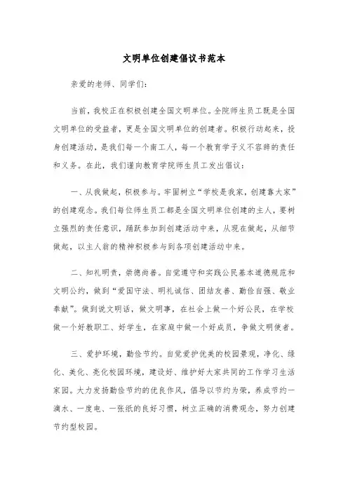 文明单位创建倡议书范本（2篇）