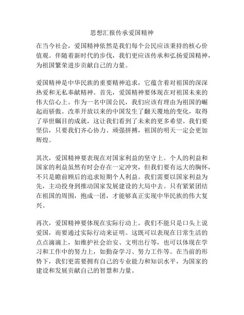 思想汇报传承爱国精神