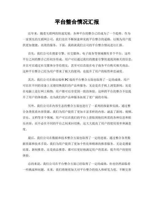 平台整合情况汇报