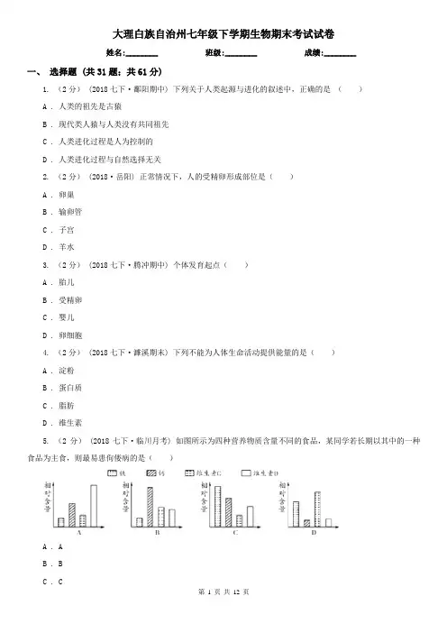 大理白族自治州七年级下学期生物期末考试试卷 (考试)