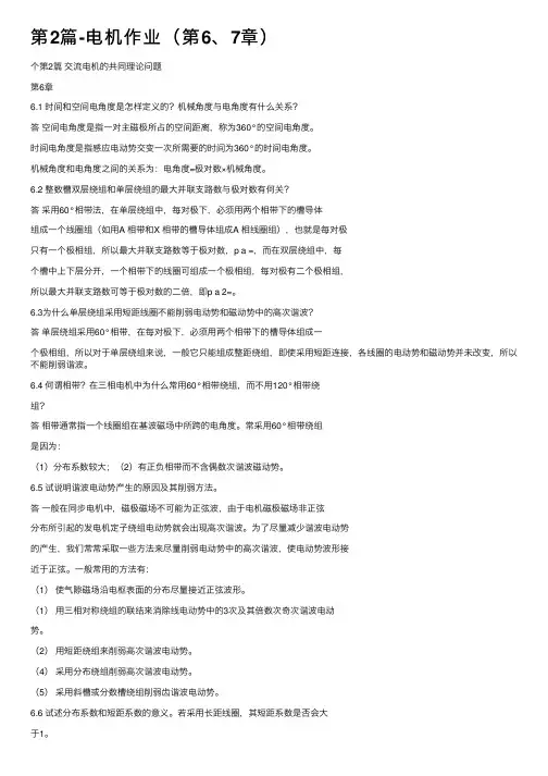 第2篇-电机作业（第6、7章）