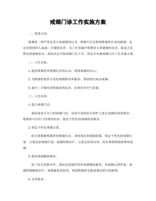 戒烟门诊工作实施方案