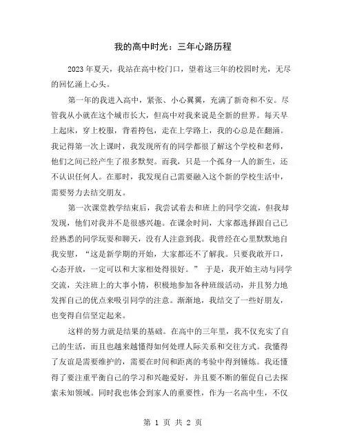 我的高中时光：三年心路历程