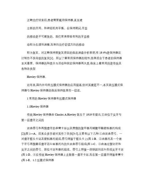 压膜式保持器与Hawley保持器的临床应用效果比较