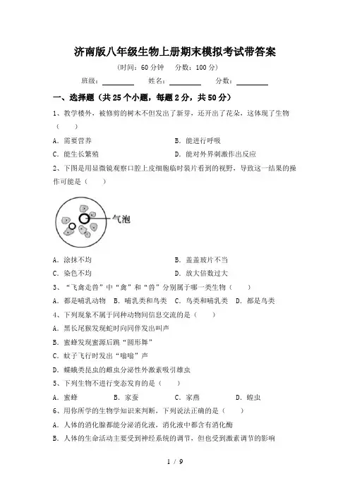 济南版八年级生物上册期末模拟考试带答案