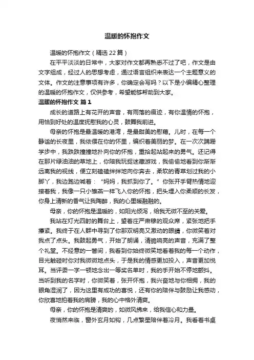 温暖的怀抱作文(精选22篇)