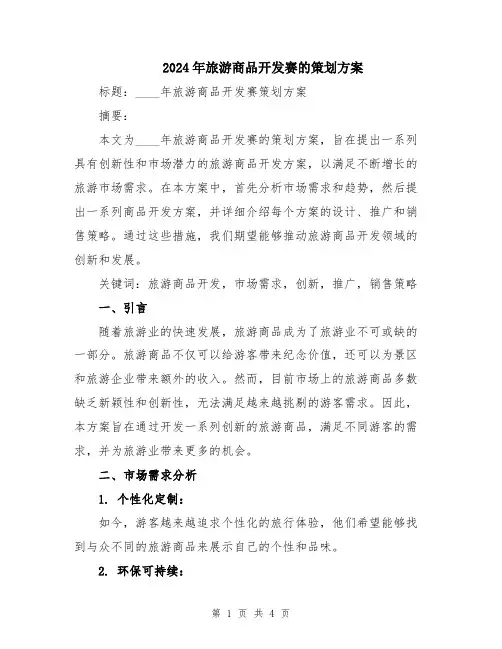 2024年旅游商品开发赛的策划方案