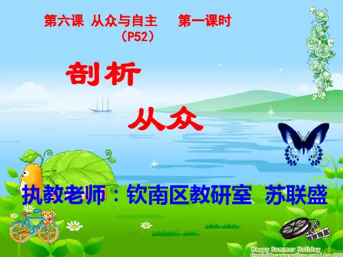 第六课从众与自主详解