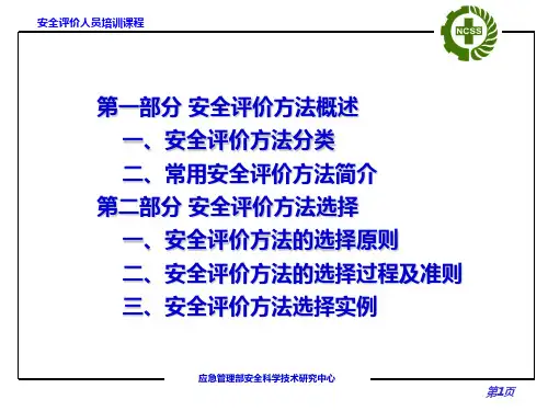 各类型安全评价方法讲义