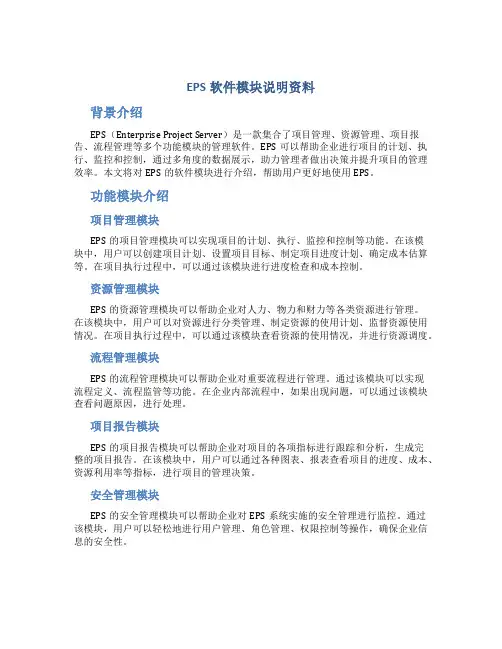 EPS软件模块说明资料