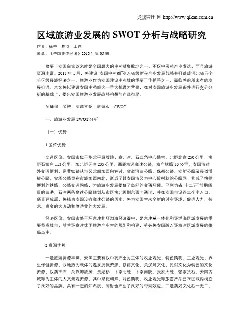 区域旅游业发展的SWOT分析与战略研究
