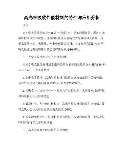 高光学吸收性能材料的特性与应用分析