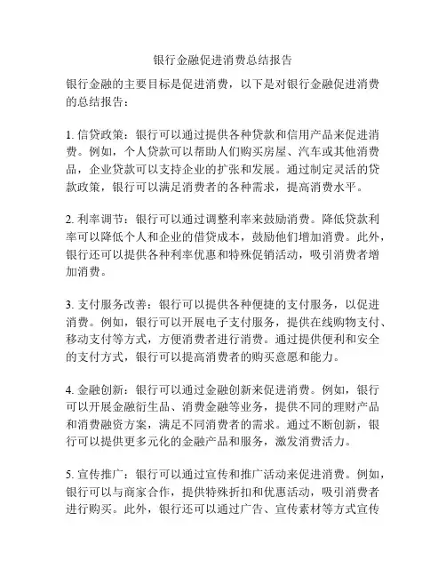 银行金融促进消费总结报告